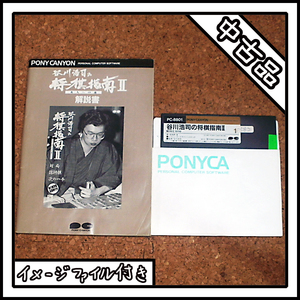 【中古品】PC-8801 谷川浩司の将棋指南Ⅱ 名人への道【ディスクイメージ付き】