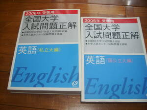 【飯森書房】旺文社　2006　全国入試問題正解　英語　国公立大・私立大2冊揃　＜検索：大学入試　赤本　英文解釈　英作文　共通テスト＞