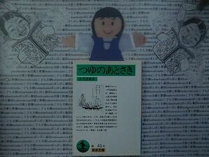 岩波文庫　緑no.41-4 つゆのあとさき　永井荷風　 文学小説　古典　日本名作