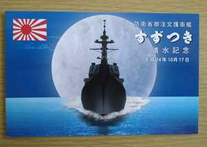 防衛省★海上自衛隊 護衛艦　すずつき　進水記念 平成24年10月17日★三菱重工業株式会社　長崎造船所★希少　レア★