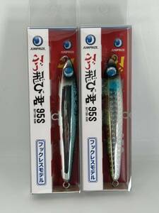 金曜終了 ジャンプライズ ぶっ飛び君 95S 2個セット 未開封 背黒メッキ / イナッコレンズ フックレスモデル