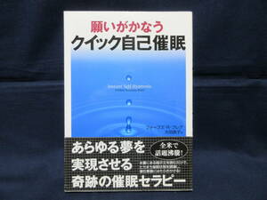 願いがかなう　クイック自己催眠　　/　願望実現　能力開発　セラピー　メンタルヘルス