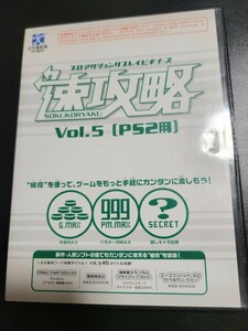 PS2 速攻略 Vol.5 PS2用 / サイバーガジェット プロアクションリプレイビギナーズ 秘技 PS2ソフト PlayStation 0901