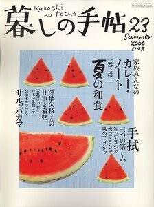 【中古】 暮しの手帖 2006年 08月号 [雑誌]