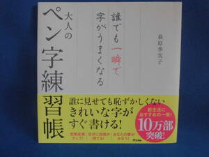 誰でも一瞬で字がうまくなる大人のペン字練習帳／萩原季実子 (著)