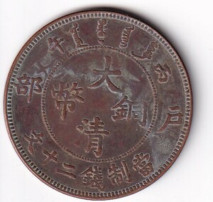 中国古錢 大清銅幣 丙午 戸部 當製錢二十文 銅貨 銅錢 　龍紋　11.3g 　　33.7mm　　管理番号2箱ｃ64