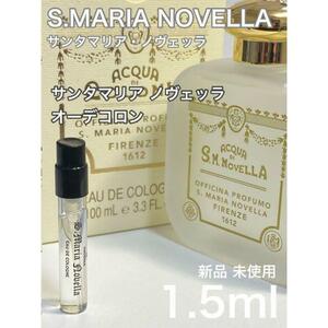 ［S-c］サンタマリアノヴェッラ オーデコロン 1.5ml【送料無料】安全安心の匿名配送