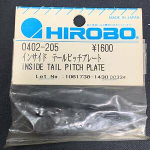 HIROBO ヒロボー 4020-205 インサイド テールピッチプレート ラジコンヘリコプター パーツ 希少 当時物