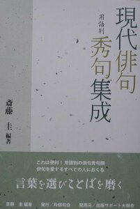 【中古】 現代俳句用語別秀句集成 (「丹」叢書)