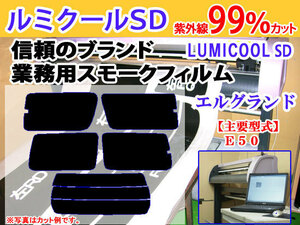 日産 エルグランド E50　高品質スモークウィンドウフィルム　ルミクールSD　UVカット99%(紫外線)　カット済みカーフィルム