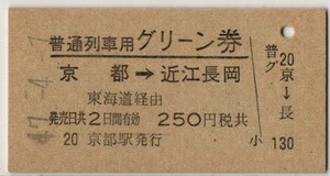 国鉄　A硬緑　普通列車用グリーン券　京都→近江長岡　東海道経由　常備券　京都駅発行　S47