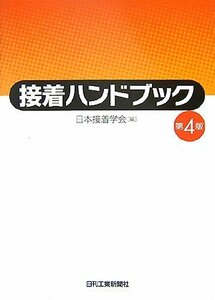 【中古】 接着ハンドブック