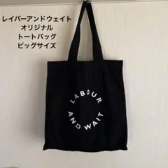 LABOUR AND WAIT レイバーアンドウェイト　オリジナルトートバッグ