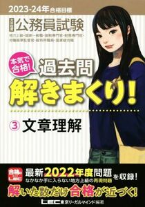 公務員試験　本気で合格！過去問解きまくり！　２０２３－２４年合格目標(３) 文章理解／東京リーガルマインドＬＥＣ総合研究所公務員試験