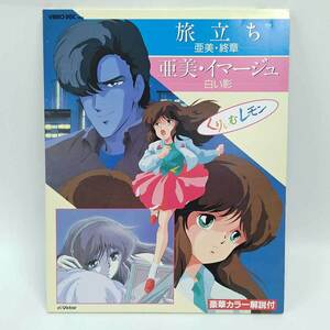 【中古】VHD くりいむレモン 亜美-旅立ち・終章 イマージュ-白い影