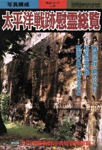 太平洋戦跡慰霊総覧 別冊歴史読本９８／歴史・地理