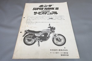 即決！スーパーホークIII/サービスマニュアル補足版/CB400D/ホーク3/配線図あり！(検索：CB250T/CB400T/hawk/n/整備書/修理書)113