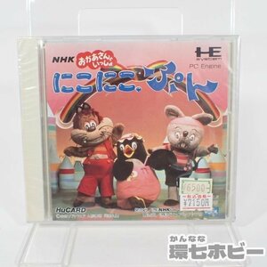 1QX36◆新品未開封 PCE NHK おかあさんといっしょ にこにこぷん PCエンジン PC-E ソフト sealed 送:YP/60