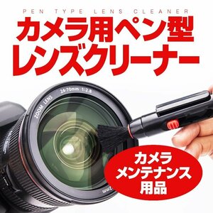 ペン型レンズクリーナー ホコリ 指紋除去 伸縮ブラシ クリーニングチップ デジカメ 一眼レフ 双眼鏡 液晶画面 清掃 メンテナンス LPENCLE01