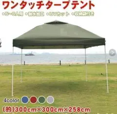 ワンタッチ タープテント UVカット アウトドア キャンプ 日除け ３M【緑】