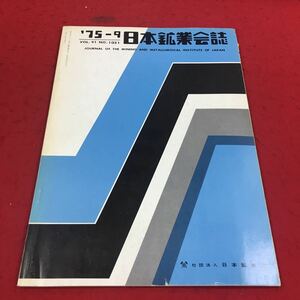 d-331※14 日本鉱業会誌 ′75-9 vol.91 No.1051 社団法人日本鉱業会 工学 工業 鉱業