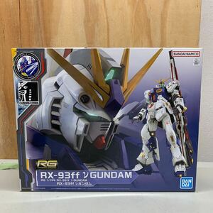 ① RG RX-93ff νガンダム ガンプラ 未組立品 