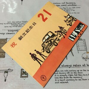 〓★〓旧車トラックバス史料　『いすゞしんぶん 特集号／祝 21 創立記念日』昭和33年