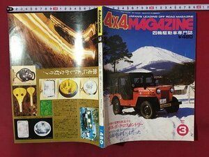 ｍ◆　4×4MAGAZINE 四輪駆動車専門誌　昭和54年3月発行　ボルボ・クロスカントリー　　　　/mb2