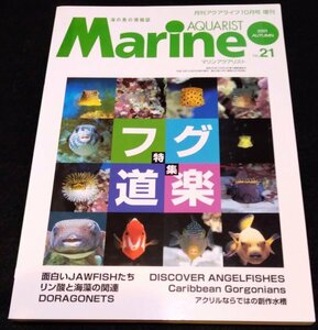 マリンアクアリスト No.21/フグ道楽★キンチャクフグ　ハリセンボン　JAWFISH　マンダリンフィッシュ　ゴルゴニアン　海水魚　アクアライフ