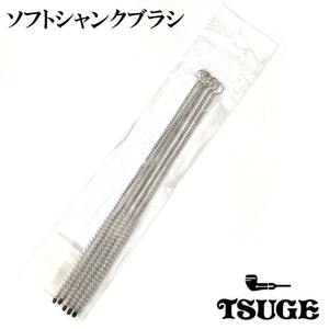 パイプ ソフトシャンクブラシ メンテナンス きせる TSUGE クリーナー 5本入り 掃除 煙道 お手入れ 煙管 喫煙具 柘製作所 ツゲ たばこ