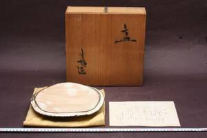 3961 新品未使用 大屋敷お預品 常滑名工 沢田重雄 横約22cm 灰釉皿 鉢 黄布 栞 共箱 