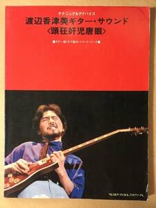 ●　送料無料！　●　渡辺香津美　ギターサウンド　頭狂奸児唐眼　テクニック&アドバイス 【 ギター譜（タブ譜付）＋ リードシート 】