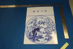rarebookkyoto　F4B-144　染付の美　青花　展覧会目録　戸栗美術館　1988年頃　名人　名作　名品