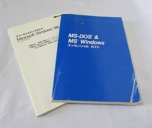 [No1327] 書籍 MS-DOSエッセンシャルガイド、Microsoft Windows98 中古品