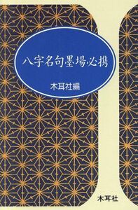 八字名句墨場必携 木耳社手帖シリーズ／木耳社【編】