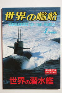 『世界の艦船　世界の潜水艦』1991年4月号No.435 海人社