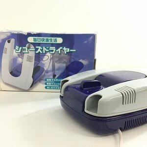 シューズドライヤー　靴乾燥機　折りたたみ　動作品【同梱不可/売り切り/04-136】