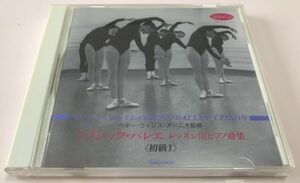 新書館 CD / クラシック・バレエ レッスン用 ピアノ曲集 / ペギー・ウィリス・アーニオ 監修 / レッスン・プログラム