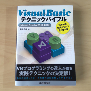 Visual Basicテクニックバイブル Visual Studio 2012対応