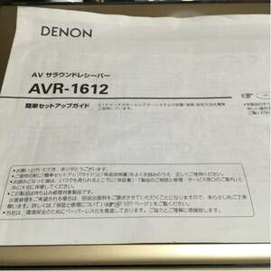 冒険価格！DENON AV レシーバー AVR1612 セットアップガイド。