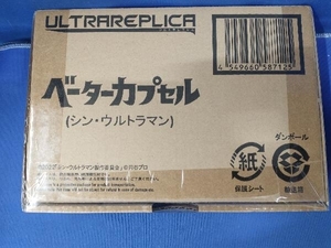 【未開封】ウルトラレプリカ ベーターカプセル (シン・ウルトラマン) シン・ウルトラマン