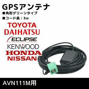 AVN111M 用 置き型 GPS アンテナ イクリプス 高感度 補修 ナビ載せ替え 交換 高精度