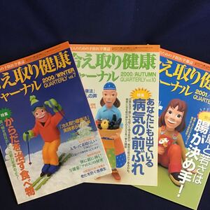 冷え取り健康ジャーナル 3冊 からだを治す食べ物 あなたにも出ている病気の前ぶれ 健康と若さは腸が決め手 マクロビオティック 高陽社