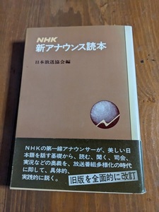 NHK新アナウンス読本/日本放送協会編