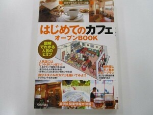 はじめての「カフェ」オープンBOOK お店やろうよ!(1) (お店やろうよ!シリーズ 1) t0603-de5-ba