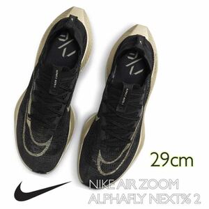 Nike AlphaFly 2 Black/Sail/Metallic Gold Grainナイキ アルファフライ2 ブラック(DN3555-001)黒29cm箱あり