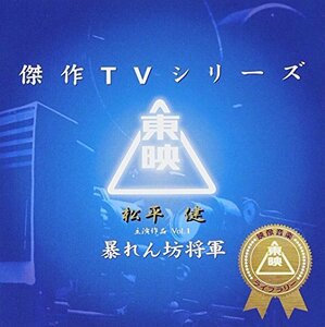 【中古】東映傑作TVシリーズ 暴れん坊将軍 Vol.1 オリジナルサウンドトラック