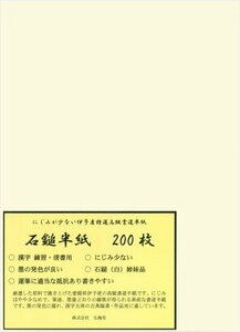 弘梅堂 高級書道半紙 石鎚 200枚 清書用