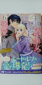 4月新刊*王妃になる予定でしたが、偽聖女の汚名を着せられたので逃亡したら、皇太子に溺愛されました。⑥*モンスターコミックスｆ*コロポテ