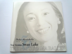 k◆パンフレット[新 白鳥の湖(Swan Lake)]2002 バレエ★森下洋子
